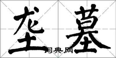 翁闓運壟墓楷書怎么寫