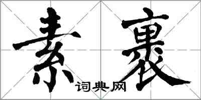 翁闓運素裹楷書怎么寫