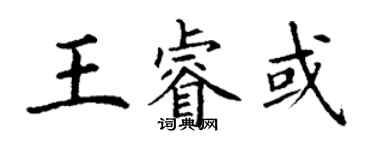 丁謙王睿或楷書個性簽名怎么寫