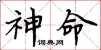 周炳元神命楷書怎么寫