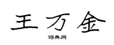 袁強王萬金楷書個性簽名怎么寫