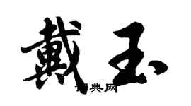 胡問遂戴玉行書個性簽名怎么寫