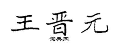 袁強王晉元楷書個性簽名怎么寫