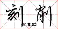 荊霄鵬刻削行書怎么寫