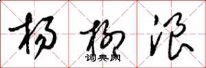 梁錦英楊柳浪草書怎么寫