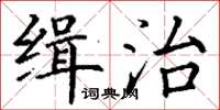 丁謙緝治楷書怎么寫