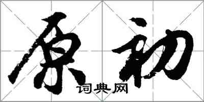 胡問遂原初行書怎么寫