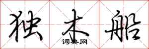 荊霄鵬獨木船行書怎么寫