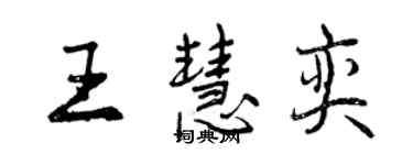 曾慶福王慧奕行書個性簽名怎么寫