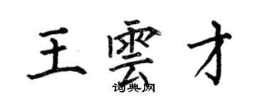 何伯昌王雲才楷書個性簽名怎么寫