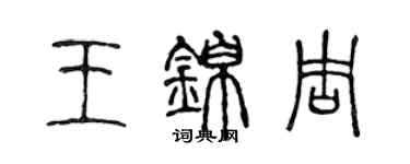 陳聲遠王錦周篆書個性簽名怎么寫