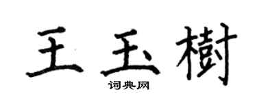 何伯昌王玉樹楷書個性簽名怎么寫