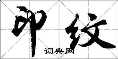 胡問遂印紋行書怎么寫