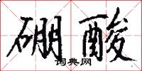 硼10的意思_硼10的解釋_國語詞典