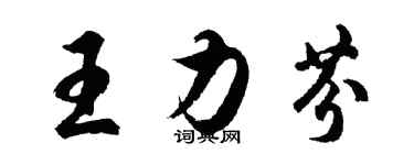 胡問遂王力芬行書個性簽名怎么寫