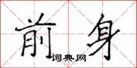 侯登峰前身楷書怎么寫