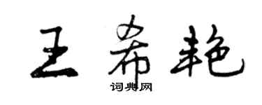 曾慶福王希艷行書個性簽名怎么寫