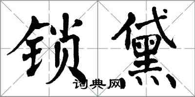 翁闓運鎖黛楷書怎么寫