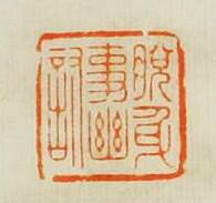 “脫身事幽討”篆刻印章