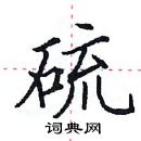 田英章寫的硬筆楷書硫