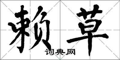 翁闓運賴草楷書怎么寫