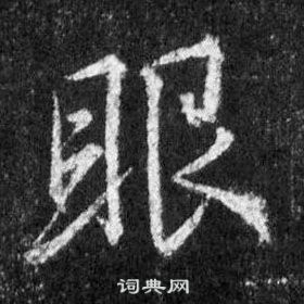 王羲之懷仁集聖教序中眼的寫法