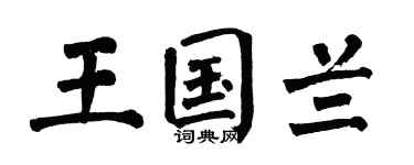 翁闓運王國蘭楷書個性簽名怎么寫