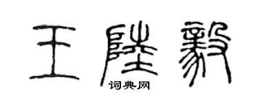 陳聲遠王陸毅篆書個性簽名怎么寫