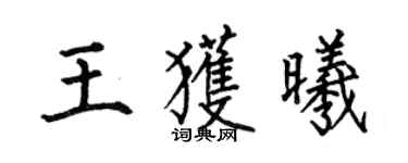 何伯昌王獲曦楷書個性簽名怎么寫