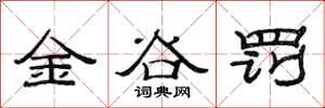 范連陞金谷罰隸書怎么寫