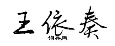 曾慶福王依奏行書個性簽名怎么寫