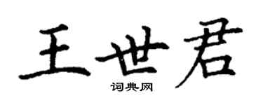 丁謙王世君楷書個性簽名怎么寫