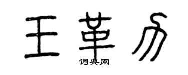 曾慶福王革力篆書個性簽名怎么寫