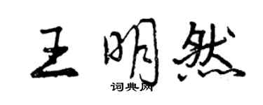 曾慶福王明然行書個性簽名怎么寫