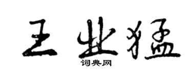 曾慶福王業猛行書個性簽名怎么寫
