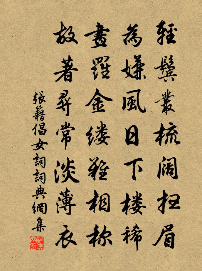 張籍倡女詞書法作品欣賞