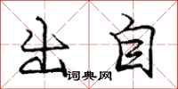 龐中華出自行書怎么寫