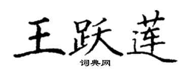 丁謙王躍蓮楷書個性簽名怎么寫