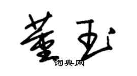 朱錫榮董玉草書個性簽名怎么寫