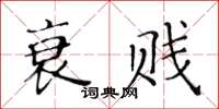 黃華生衰賤楷書怎么寫