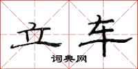 范連陞立車隸書怎么寫