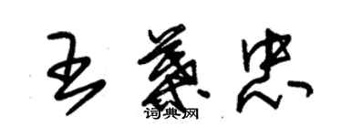 朱錫榮王葉忠草書個性簽名怎么寫