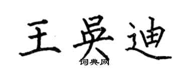 何伯昌王吳迪楷書個性簽名怎么寫