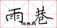 侯登峰雨巷楷書怎么寫