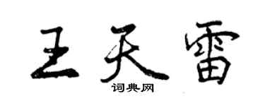 曾慶福王天雷行書個性簽名怎么寫