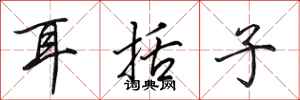 田英章耳括子行書怎么寫