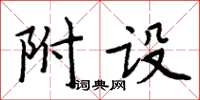 周炳元附設楷書怎么寫