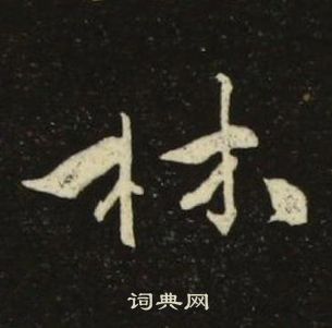 千字文中池大雅的寫法