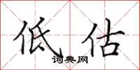 田英章低估楷書怎么寫