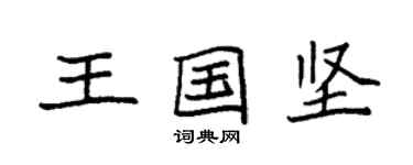 袁強王國堅楷書個性簽名怎么寫